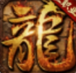笑傲乾坤