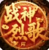 战神烈歌