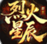 烈火星辰